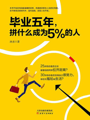 cover image of 毕业五年，拼什么成为5%的人